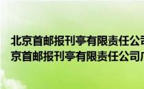 北京首邮报刊亭有限责任公司广内第一邮政报刊亭（关于北京首邮报刊亭有限责任公司广内第一邮政报刊亭）
