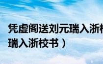 凭虚阁送刘元瑞入浙校书（关于凭虚阁送刘元瑞入浙校书）