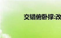 交错俯卧撑:改善肌肉不平衡