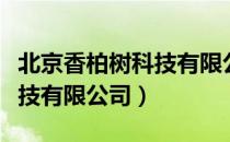 北京香柏树科技有限公司（关于北京香柏树科技有限公司）