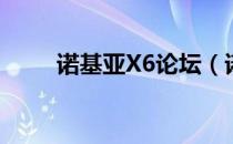 诺基亚X6论坛（诺基亚c601论坛）