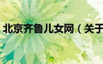 北京齐鲁儿女网（关于北京齐鲁儿女网简介）