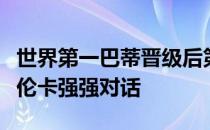 世界第一巴蒂晋级后第三轮将与卫冕冠军阿扎伦卡强强对话
