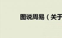 图说周易（关于图说周易简介）