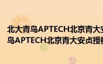 北大青鸟APTECH北京青大安贞授权培训中心（关于北大青鸟APTECH北京青大安贞授权培训中心）