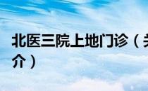 北医三院上地门诊（关于北医三院上地门诊简介）