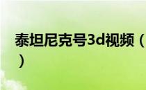 泰坦尼克号3d视频（泰坦尼克号3d百度影音）
