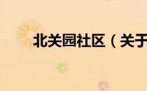 北关园社区（关于北关园社区简介）