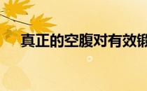 真正的空腹对有效锻炼意志力有什么用 