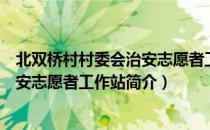 北双桥村村委会治安志愿者工作站（关于北双桥村村委会治安志愿者工作站简介）