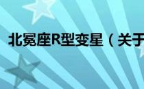 北冕座R型变星（关于北冕座R型变星简介）