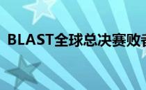 BLAST全球总决赛败者组NAVI对阵Heroic