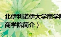 北伊利诺伊大学商学院（关于北伊利诺伊大学商学院简介）