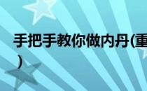手把手教你做内丹(重整理篇)（内丹摆放位置）