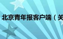北京青年报客户端（关于北京青年报客户端）