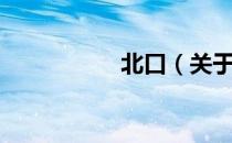 北口（关于北口简介）