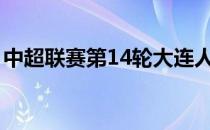中超联赛第14轮大连人主场2-0击败沧州雄狮