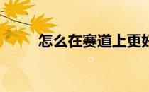 怎么在赛道上更好地发挥自身潜力