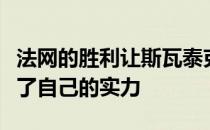 法网的胜利让斯瓦泰克在网球这项运动中展现了自己的实力