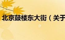 北京鼓楼东大街（关于北京鼓楼东大街简介）