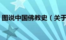 图说中国佛教史（关于图说中国佛教史简介）