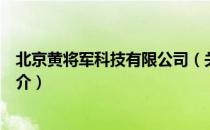 北京黄将军科技有限公司（关于北京黄将军科技有限公司简介）