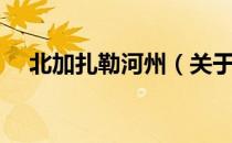 北加扎勒河州（关于北加扎勒河州简介）