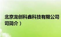 北京龙创科鑫科技有限公司（关于北京龙创科鑫科技有限公司简介）