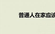 普通人在家应该如何练习禁食 