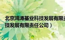 北京鸿涛基业科技发展有限责任公司（关于北京鸿涛基业科技发展有限责任公司）
