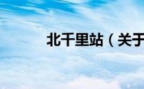 北千里站（关于北千里站简介）