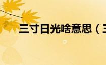 三寸日光啥意思（三寸日光什么意思）