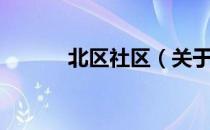 北区社区（关于北区社区简介）
