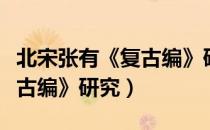 北宋张有《复古编》研究（关于北宋张有《复古编》研究）