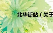 北华街站（关于北华街站简介）