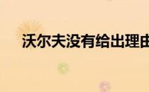 沃尔夫没有给出理由就退出PGA锦标赛
