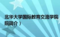北华大学国际教育交流学院（关于北华大学国际教育交流学院简介）