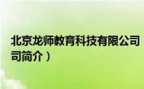 北京龙师教育科技有限公司（关于北京龙师教育科技有限公司简介）