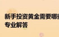 新手投资黄金需要哪些准备？领峰贵金属给你专业解答