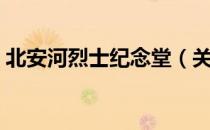 北安河烈士纪念堂（关于北安河烈士纪念堂）