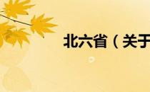 北六省（关于北六省简介）