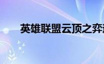 英雄联盟云顶之弈迎来了它的S3赛季