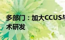 多部门：加大CCUS与清洁能源融合的工程技术研发