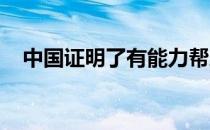 中国证明了有能力帮助体育回到国际舞台