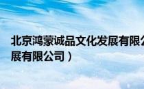 北京鸿蒙诚品文化发展有限公司（关于北京鸿蒙诚品文化发展有限公司）