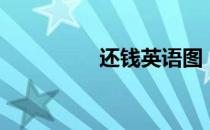 还钱英语图（还钱英语）