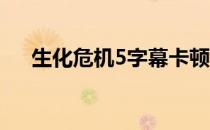 生化危机5字幕卡顿（生化危机5 字幕）