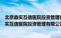 北京鼎实互信医院投资管理有限公司通州医院（关于北京鼎实互信医院投资管理有限公司通州医院简介）