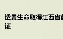 透景生命取得江西省药监局多项医疗器械注册证