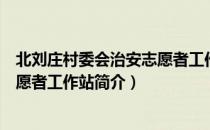北刘庄村委会治安志愿者工作站（关于北刘庄村委会治安志愿者工作站简介）
